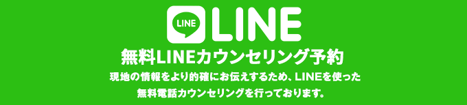 LINE 無料カウンセリング予約