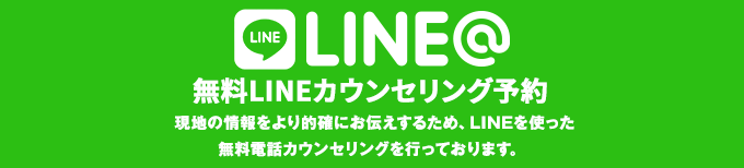 LINE@ 無料カウンセリング予約