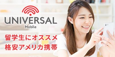 留学生にオススメ・格安アメリカ携帯 Universal Mobile